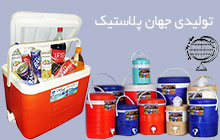 تولید کننده یخدان صندوق پلاستیکی